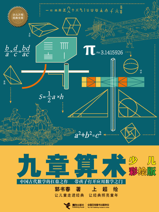 Title details for 九章算术 by 郭书春 - Available